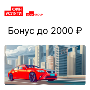 До 2000₽ на счет при оформлении полиса ОСАГО в Финуслугах для новых пользователей (можно вывести на любую карту)