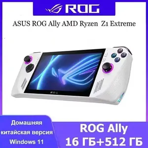Портативная консоль ASUS ROG Ally Z1 Extreme 2023 16/512 ГБ (с ozon-картой, цена с пошлиной)  