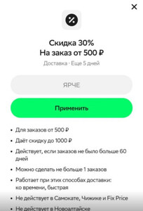 Скидка 30% на заказ от 500₽  на аккаунт без заказов больше 60 дней