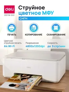 МФУ Deli D511W-EA1, A4, струйное, цветное СНПЧ D511W-EA1 (цена с ozon-картой)