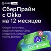 Набор подписок и сервисов СберПрайм с ОККО на 12 месяцев