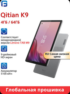  Планшет Lenovo Qitian K9 Wifi, глобальная прошивка, 9", 4/64 ГБ, серый (из-за рубежа, с озон картой) 