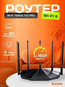 Tenda Wi-Fi 6 Роутер TX2 Pro, Гигабитный (с Ozon картой)