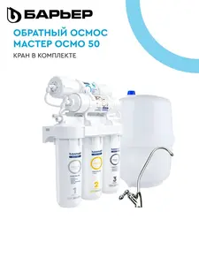 Фильтр под мойку для очистки воды БАРЬЕР МАСТЕР ОСМО 50 c технологией обратного осмоса
