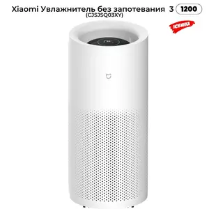 Увлажнитель Xiaomi Mijia Pure Humidifier 3 1200 (с Озон картой, из-за рубежа)