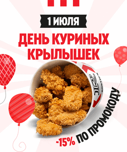 −15% на куриные крылышки для всех