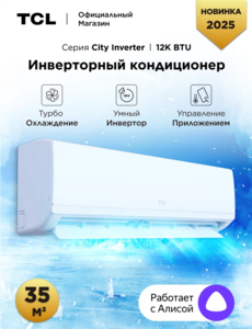 Инверторная сплит-система TCL TAC-CT12INV/R 12 btu 35 кв.м
