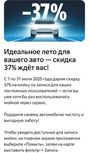 Скидка 37% на мойку по записи для тех, кто уже пользовался сервисом (без ограничения по сумме)