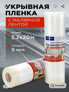 Пленка укрывная защитная для ремонта с малярной лентой, Admiral Professional 3.2м×20м 9мкм.(с WB-кошельком) 