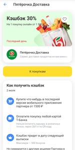Возврат 30% трат в Пятёрочке доставка (по карте Т-банк)
