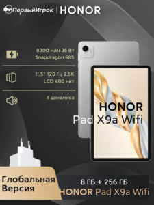 Планшет Honor Pad X9a, Wi‑Fi, 8 ГБ + 256 ГБ, глобалка, серый (Из-за рубежа, по карте Ozon)