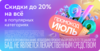 Скидки до 20% на всё в популярных категориях