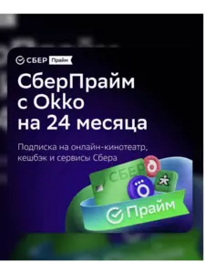 Сберпрайм на 24 месяца (с WB кошельком)