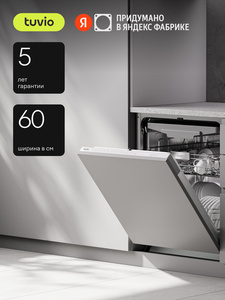 Встраиваемая посудомоечная машина c автооткрыванием Tuvio DB63MT9LS1 + 1000 баллов за отзыв