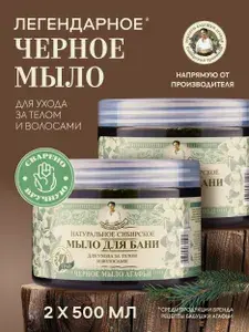 Рецепты бабушки Агафьи Травы и сборы Черное мыло для бани густое для волос и тела 2 шт х 500 мл (цена с ozon-картой)