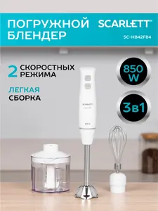 Блендер погружной SCARLETT SC-HB42F84, 850 Вт, белый