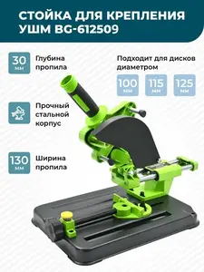 Стойка для крепления болгарки BG-612509 до 125мм, с протяжкой (цена с Ozon-картой, из-за рубежа)