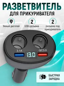 Разветвитель прикуривателя в авто
