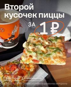 [ЕКБ] Второй кусок пиццы за 1₽