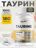 Таурин VitaMeal, 180 капсул (с Озон картой)