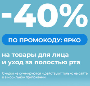 Скидка 40% на средства для лица и уход за полостью рта 