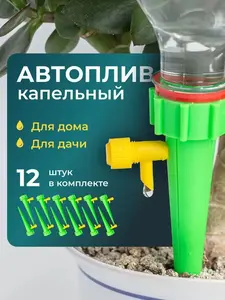 Автополив капельный 11 см х 3 см, 12 шт (из-за рубежа, c Ozon Картой)