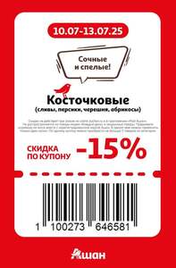 Купоны на скидку до 30% на разные категории товаров 10.07-13.07, офлайн магазины