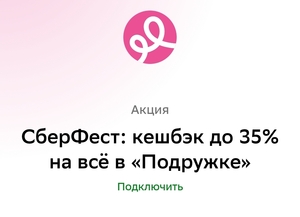 СберФест: возврат до 35% на всё в Подружке, ВкусВилл (10.07)