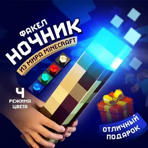 Факел ночник Minecraft (доставка из-за рубежа, с картой OZON)