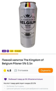 Скидка 20% на любой алкоголь при выборе любимого товара (напр. пиво The Kingdom of Belgium Pilsner 0,5л)