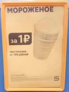[Краснодар] Мороженое за 1 ₽ при покупке от 799 ₽ в магазинах «Магнит у дома»