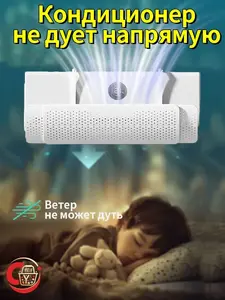Защитный экран для кондиционера (цена с ОЗОН картой)