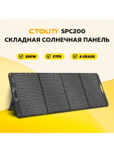 Складная солнечная панель CTOLITY SPC200, 200 Вт