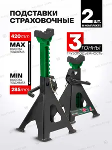Страховочные опоры для автомобиля 3т, 285-420мм, 2 шт