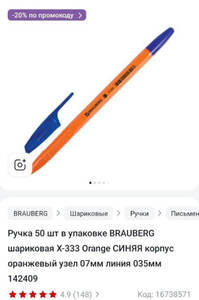 Скидка -20% на товары для офиса, дома и дачи (напр. Набор ручек 50 шт в упаковке BRAUBERG за 8руб/шт)