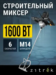 Миксер строительный Zitrek ZKM1600, 1600Вт
