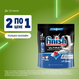 "2 по цене 1" на капсулы для посудомоечных машин Finish Ultimate, 44шт x2 (только онлайн)