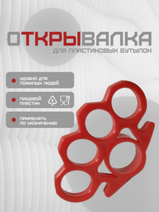 Открывалка для бутылок