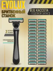 Бритва Evolux + 31 кассета