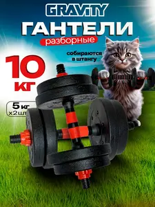 Гантели разборные + штанга Gravity, 2 шт. по 5 кг (15 кг за 1068₽; 20 кг за 1541₽ и 30 кг за 2331₽)