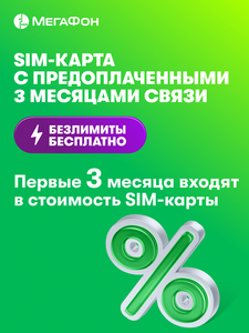 SIM-карта МегаФон с оплаченной связью на 3 мес. за 1₽
