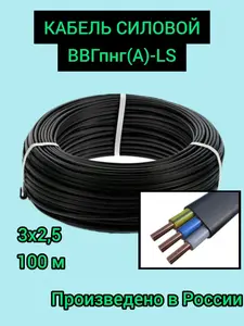 Силовой кабель ввг 3*2.5 (с картой Ozon)