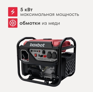 Генератор инверторный BOXBOT BGI-5000, 5 кВт, 2 розетки (с доставкой, оплата картой Альфа-банка)
