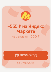 Индивидуальный промокод на скидку 555₽ от 1500₽ в Яндекс Маркет