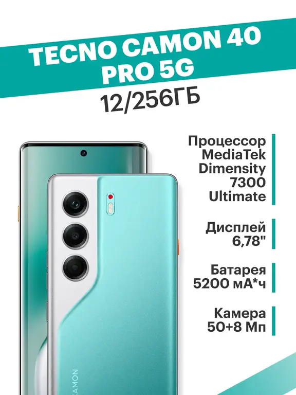 Смартфон Camon 40 Pro 5G 12Гб/256Гб Green EAC (с WB кошельком)