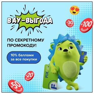 Возврат 10% баллами за все покупки Fix-Price
