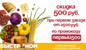 Скидка 500₽ при первом заказе от 2500₽ в магазине Быстроном