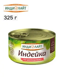 Индейка тушёная Индилайт по-домашнему, 325 г (с Озон-картой, локально)
