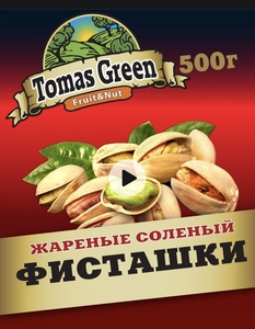 Фисташки жареные соленые Tomas Green 500 г