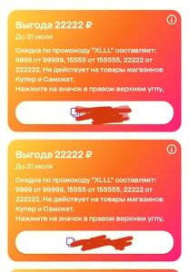 Индивидуальные промокоды 9999 от 99999 ₽, 15555 от 155555 ₽ и 22222 от 222222 ₽